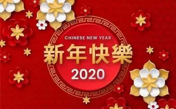 2020最新新年祝福短信大全，鼠年春节祝福语