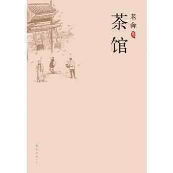 最接近诺贝尔文学奖的中国作家老舍的最著名作品茶馆读后感