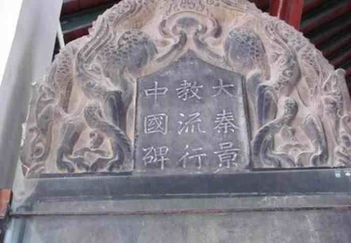 世界四大名碑之一「大秦景教流行中国碑」，见证一段尘封历史