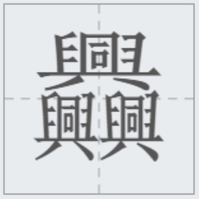 笔画最多的汉字（中国汉字笔画最多的汉字）