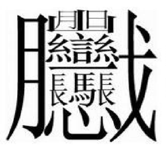 笔画最多的汉字（中国汉字笔画最多的汉字）