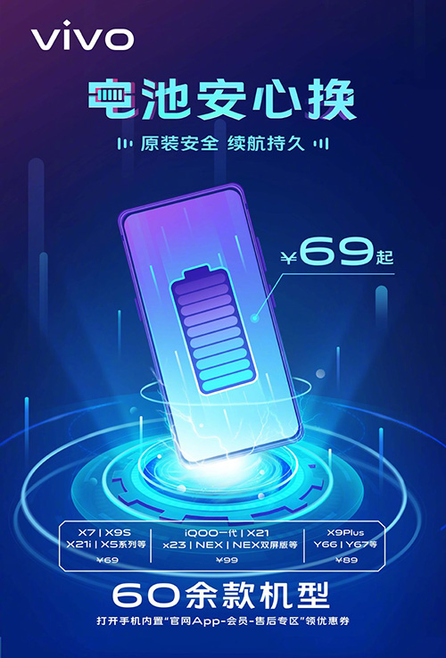 华为、小米之后：vivo也推出69元换电池服务，6年前老手机都给换
