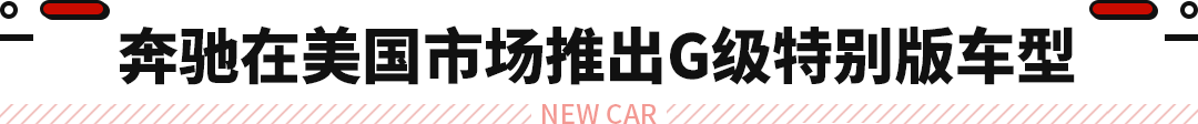 奔驰G级特别版车型海外发布！普通版车型起售价约合83万元